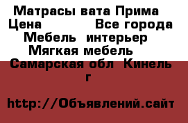 Матрасы вата Прима › Цена ­ 1 586 - Все города Мебель, интерьер » Мягкая мебель   . Самарская обл.,Кинель г.